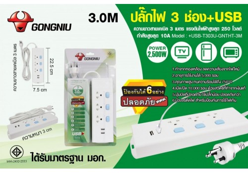 ปลั๊กไฟ 3 ช่อง+USB / 3.0M +USB-T303U-GNTHT-3M